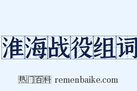 淮海战役组词是什么意思的图片